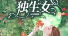 七零年代独生女