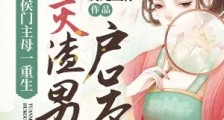 侯门主母一重生,团灭渣男户口本