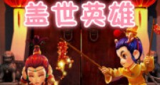 梦幻西游之盖世英雄