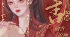 卿香盈袖(重生)/偏执丞相宠妻日常