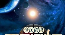 全民创世:开局打造了混沌洪荒