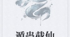 遁蛊截仙