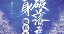 重生替嫁,委身破落户后她真香了