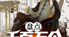 盘点:千百万个大众故事