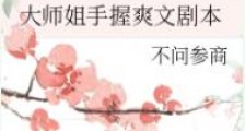 大师姐手握爽文剧本