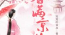 春满京华