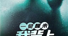 一觉醒来,我背上灭门惨案!