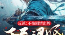反派:不按剧情出牌,开局退婚女主