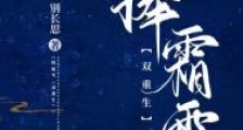 捧霜雪