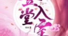 登堂入室
