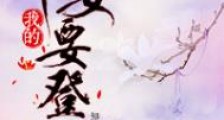 我的侍女要登基