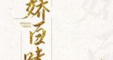 千娇百味