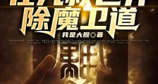 僵尸:在九叔世界除魔卫道