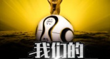 我们的欧洲杯