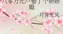 八零万元户娶了个娇娇媳