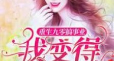 重生九零搞事业,我变得超有钱