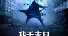 我于末日登临真神位