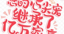 易少,您的心尖宠继承了亿万家产