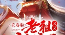 夭寿啦,老祖又又又纳妾了!