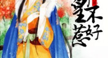 誓不为后:邪皇不好惹