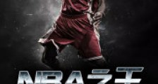 NBA之王