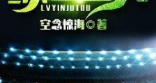 绿茵巨头