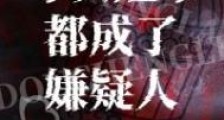 每次醒来都成了嫌疑人