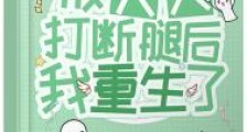 被夫人打断腿后我重生了