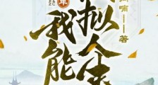 守墓三十年:我能模拟人生