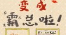 危!我打赏的女主播变成霸总啦!