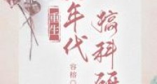重回九零科研致富