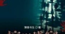 惊惧盛宴
