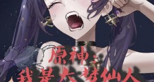 原神:我是大梦仙人