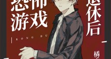 从恐怖游戏boss退休后