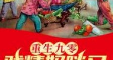 重生九零:戏精妈咪又去捡垃圾了