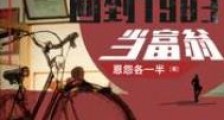 重生:回到1983当富翁