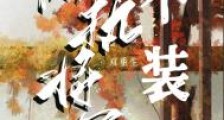 偏执将军不装了(双重生)