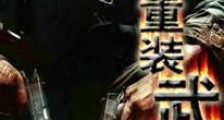 重装武力