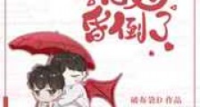 你宿敌他又昏倒了