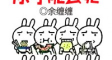 我一张嘴你可能会死