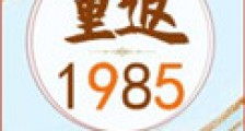 重返1985