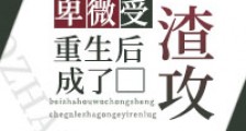 卑微受重生后成了渣攻