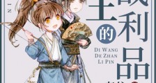 帝王的战利品(重生)