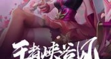 学长,王者峡谷见