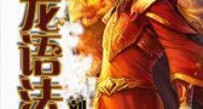 网游之龙语法师