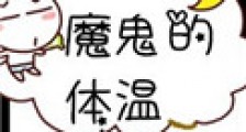 魔鬼的体温