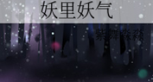 妖里妖气