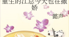 重生的江总今天也在撒娇