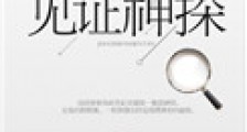见证神探