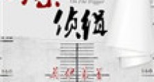 凶案侦缉